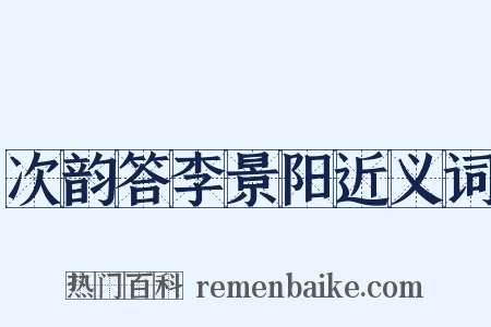 次韵答李景阳近义词是什么意思的图片